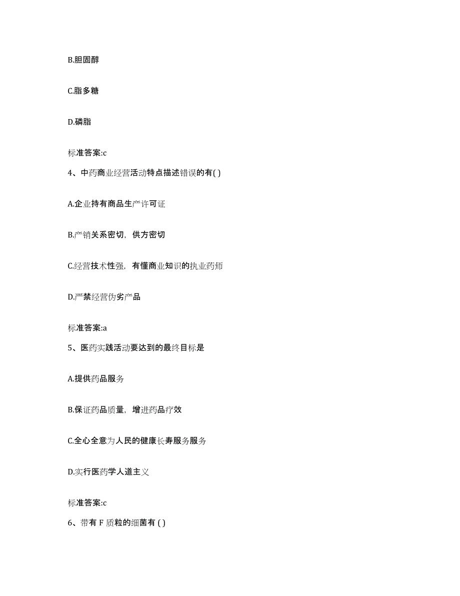 2023-2024年度黑龙江省齐齐哈尔市龙沙区执业药师继续教育考试考前自测题及答案_第2页