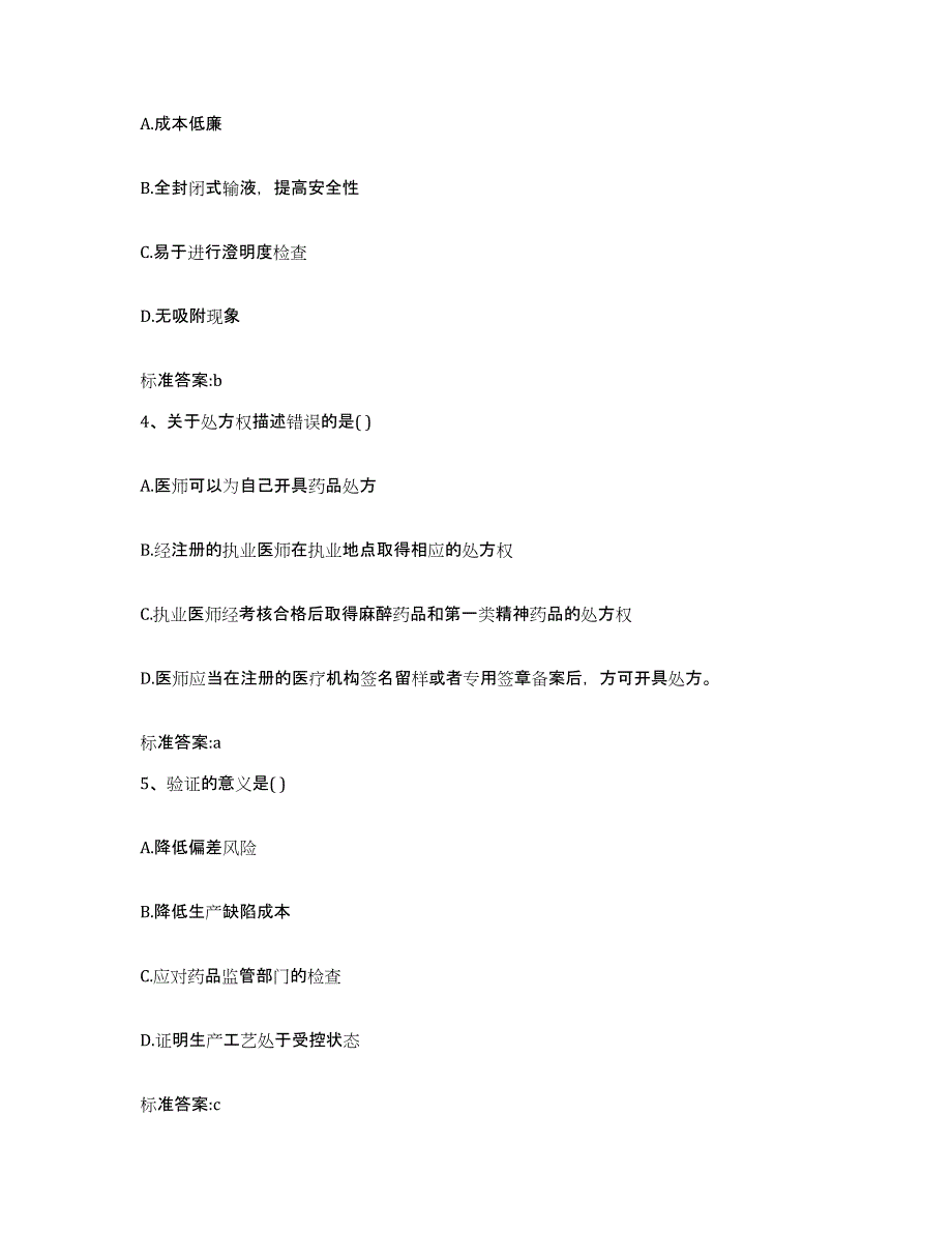 2023-2024年度贵州省安顺市镇宁布依族苗族自治县执业药师继续教育考试题库附答案（基础题）_第2页