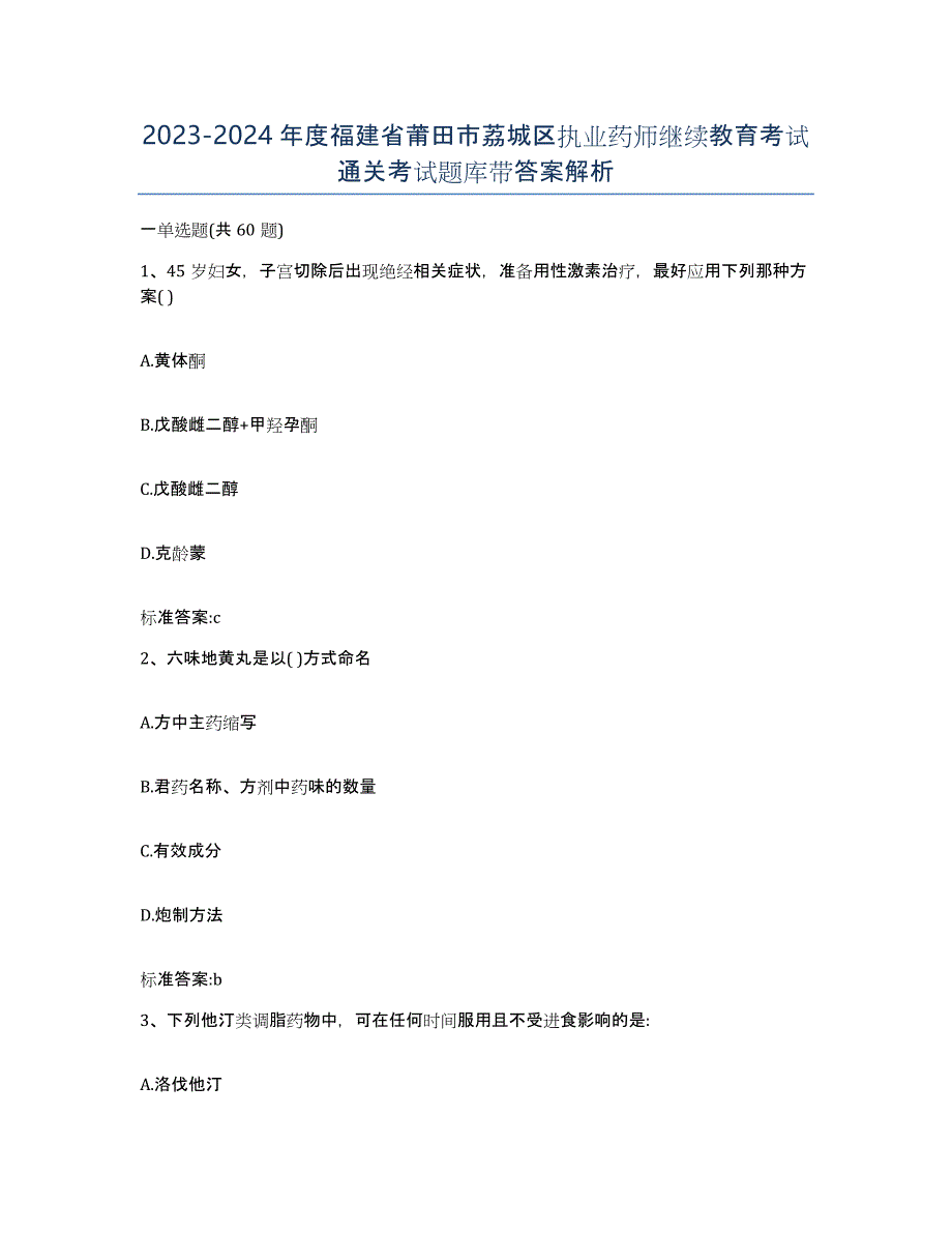 2023-2024年度福建省莆田市荔城区执业药师继续教育考试通关考试题库带答案解析_第1页