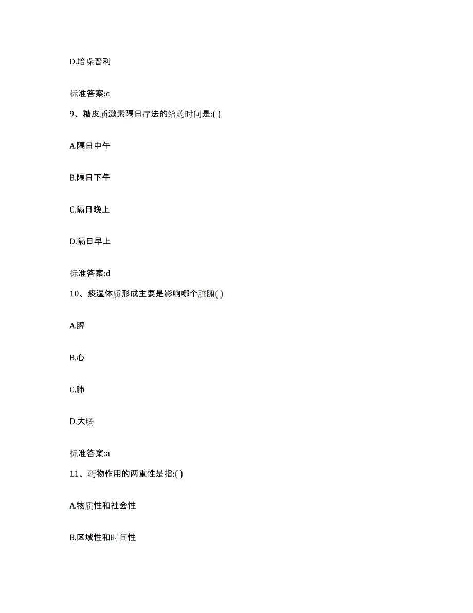 2023-2024年度辽宁省抚顺市望花区执业药师继续教育考试自我提分评估(附答案)_第4页