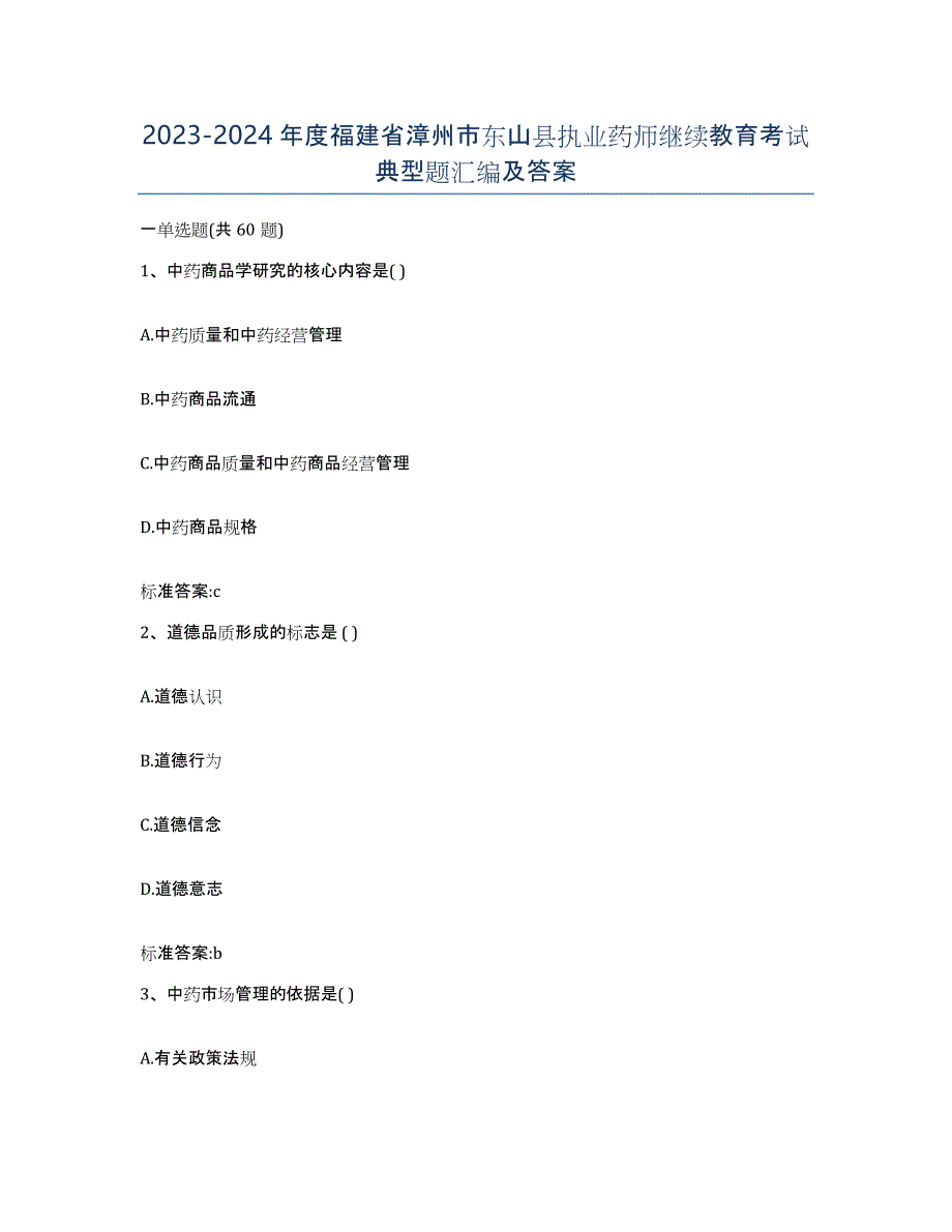 2023-2024年度福建省漳州市东山县执业药师继续教育考试典型题汇编及答案_第1页