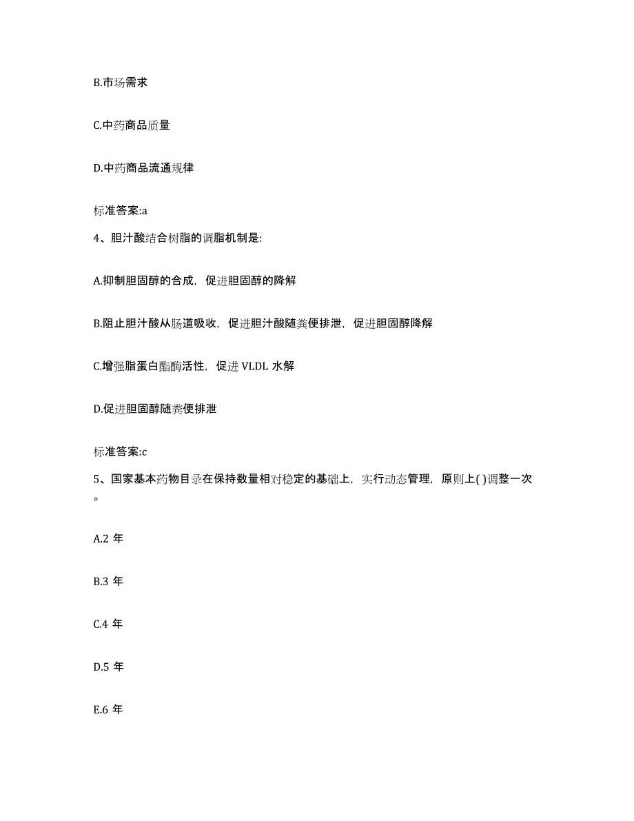 2023-2024年度福建省漳州市东山县执业药师继续教育考试典型题汇编及答案_第2页