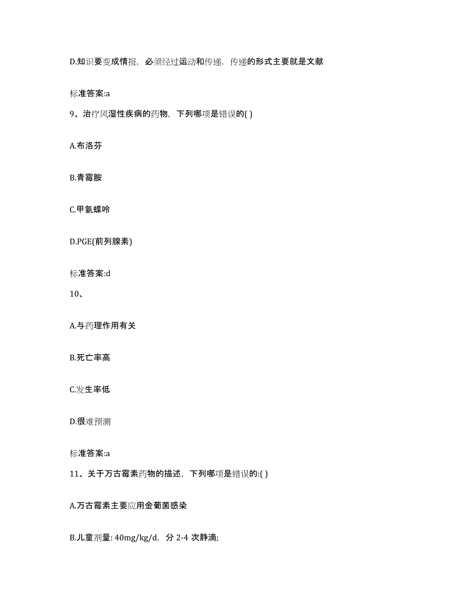 2022-2023年度吉林省四平市公主岭市执业药师继续教育考试题库练习试卷A卷附答案_第4页