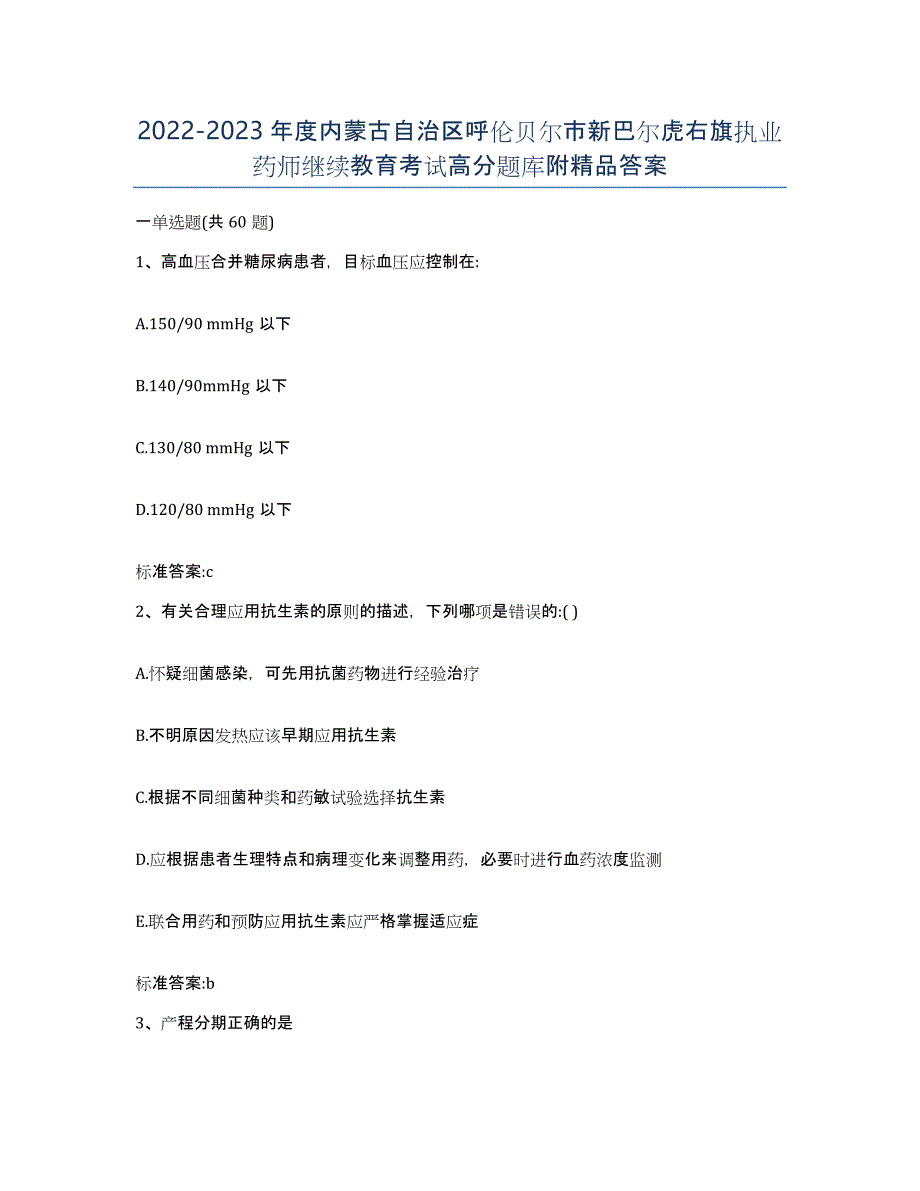 2022-2023年度内蒙古自治区呼伦贝尔市新巴尔虎右旗执业药师继续教育考试高分题库附答案_第1页