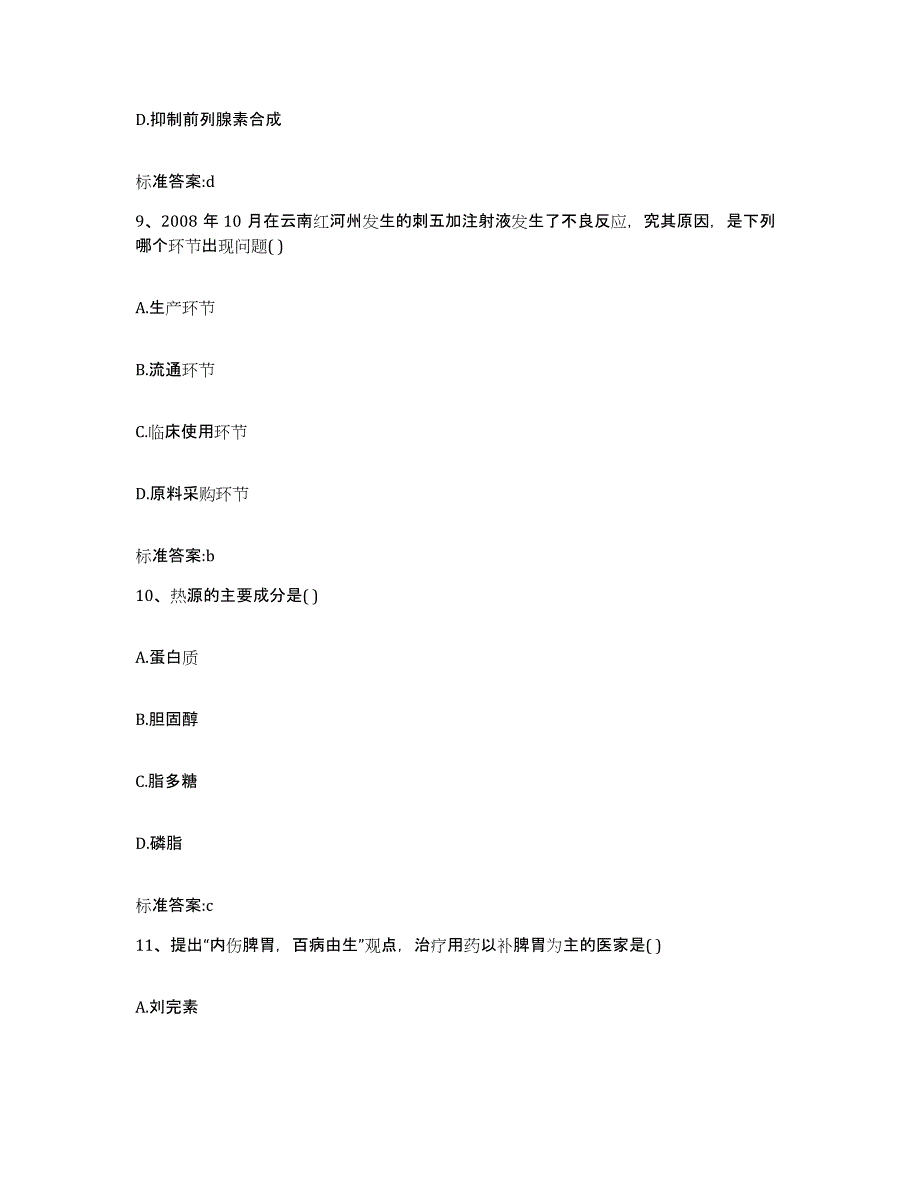 2022-2023年度内蒙古自治区呼伦贝尔市新巴尔虎右旗执业药师继续教育考试高分题库附答案_第4页