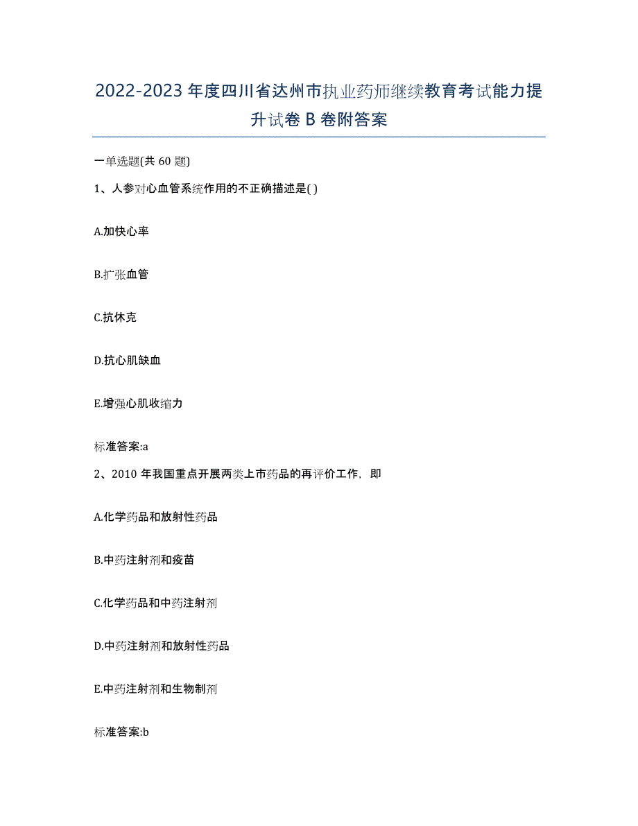 2022-2023年度四川省达州市执业药师继续教育考试能力提升试卷B卷附答案_第1页