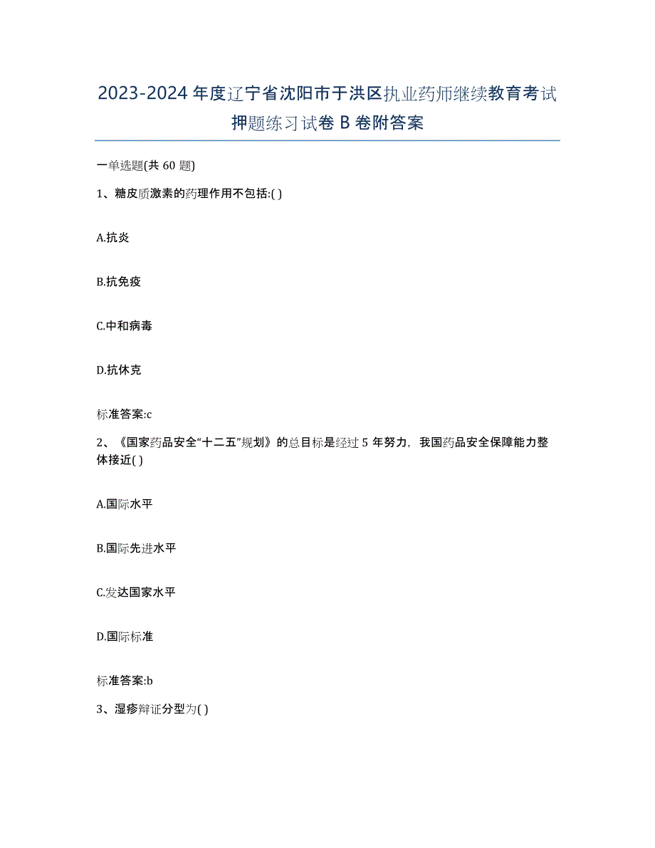 2023-2024年度辽宁省沈阳市于洪区执业药师继续教育考试押题练习试卷B卷附答案_第1页