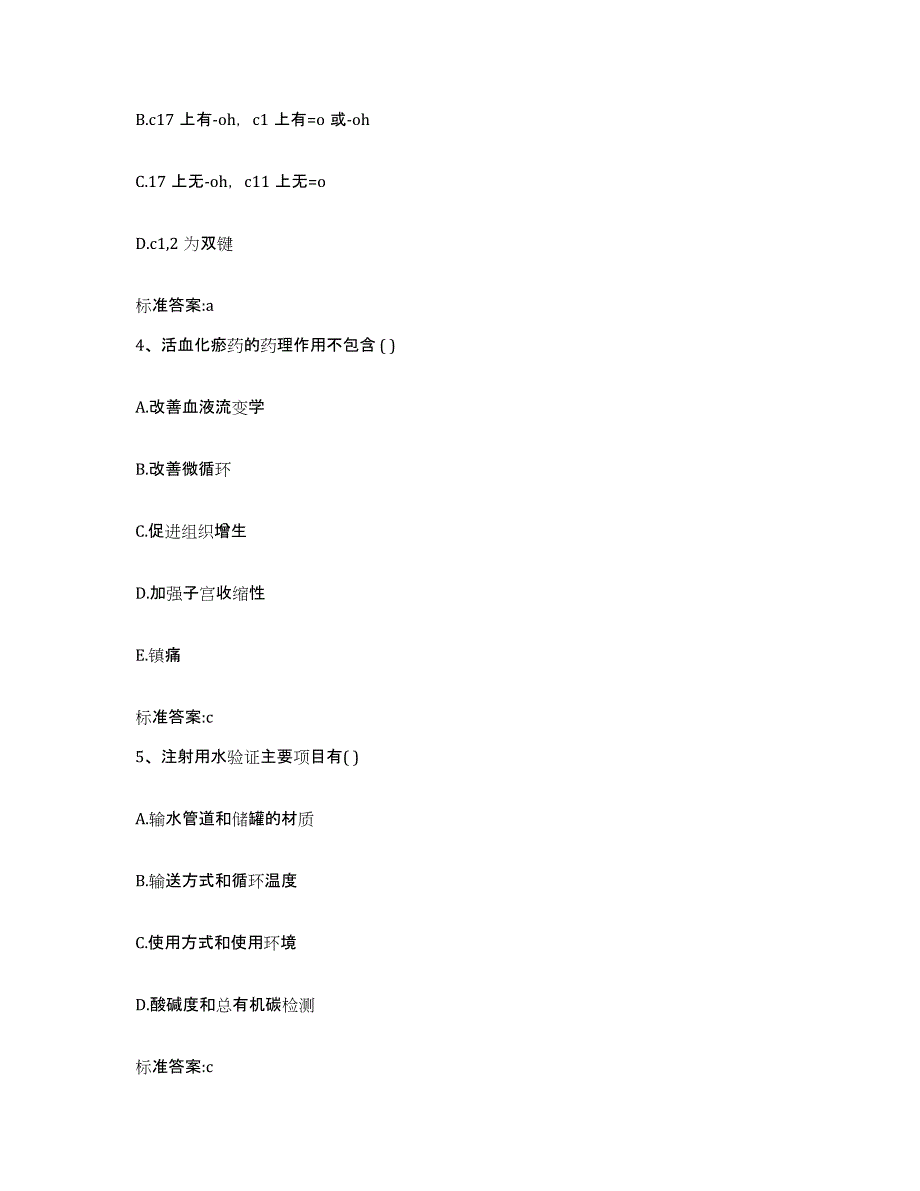 2023-2024年度贵州省黔东南苗族侗族自治州凯里市执业药师继续教育考试能力提升试卷B卷附答案_第2页