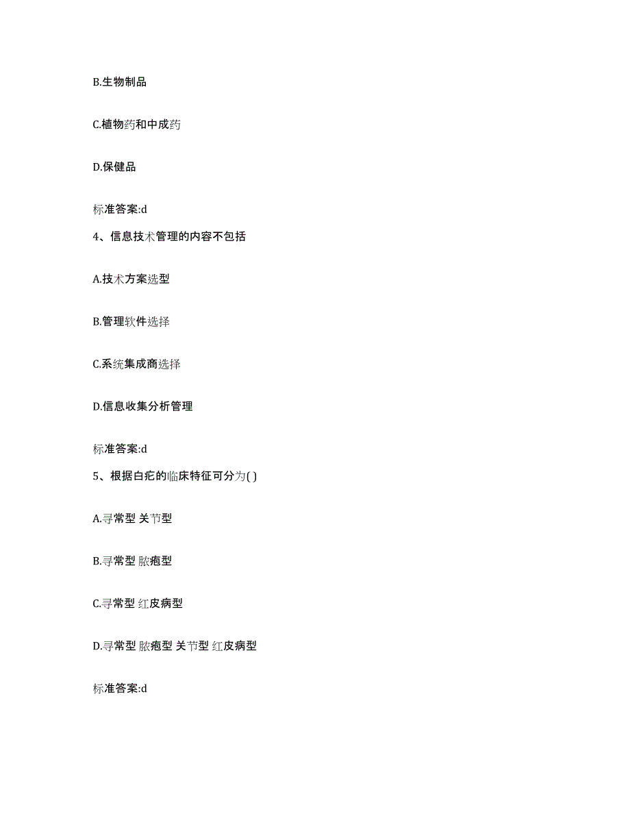 2023-2024年度山东省泰安市新泰市执业药师继续教育考试题库附答案（典型题）_第2页