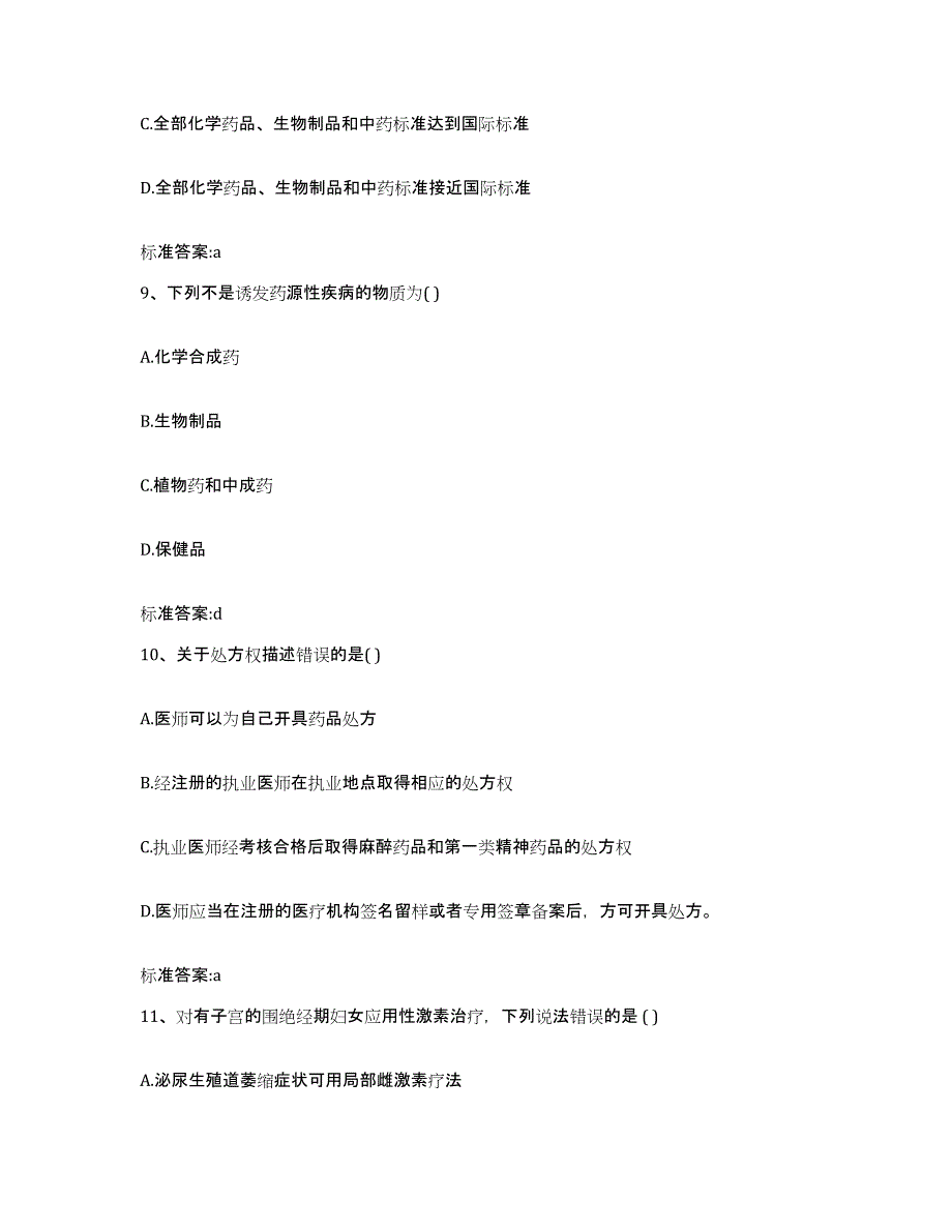 2022-2023年度内蒙古自治区乌兰察布市丰镇市执业药师继续教育考试真题练习试卷B卷附答案_第4页