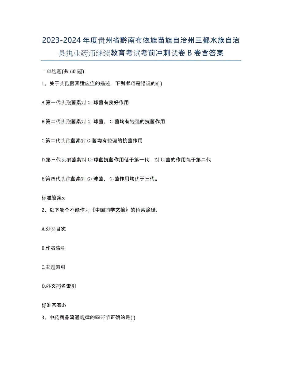 2023-2024年度贵州省黔南布依族苗族自治州三都水族自治县执业药师继续教育考试考前冲刺试卷B卷含答案_第1页