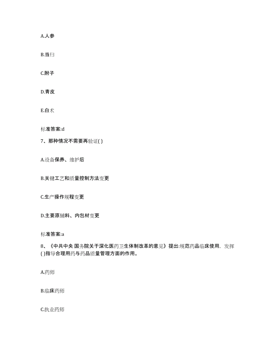 2023-2024年度重庆市合川区执业药师继续教育考试通关考试题库带答案解析_第3页