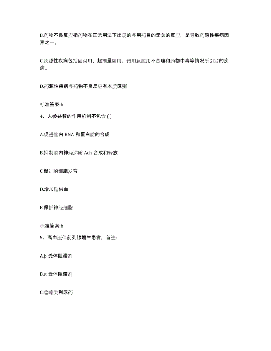 2023-2024年度河南省南阳市桐柏县执业药师继续教育考试考前自测题及答案_第2页