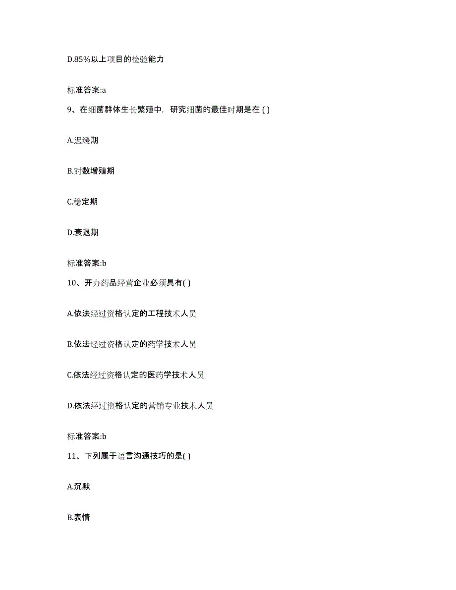 2022-2023年度四川省成都市新都区执业药师继续教育考试全真模拟考试试卷A卷含答案_第4页