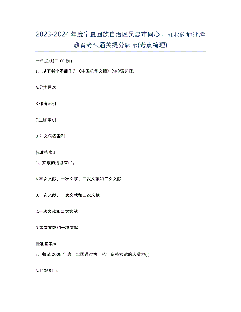 2023-2024年度宁夏回族自治区吴忠市同心县执业药师继续教育考试通关提分题库(考点梳理)_第1页