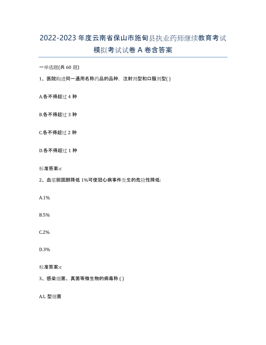 2022-2023年度云南省保山市施甸县执业药师继续教育考试模拟考试试卷A卷含答案_第1页