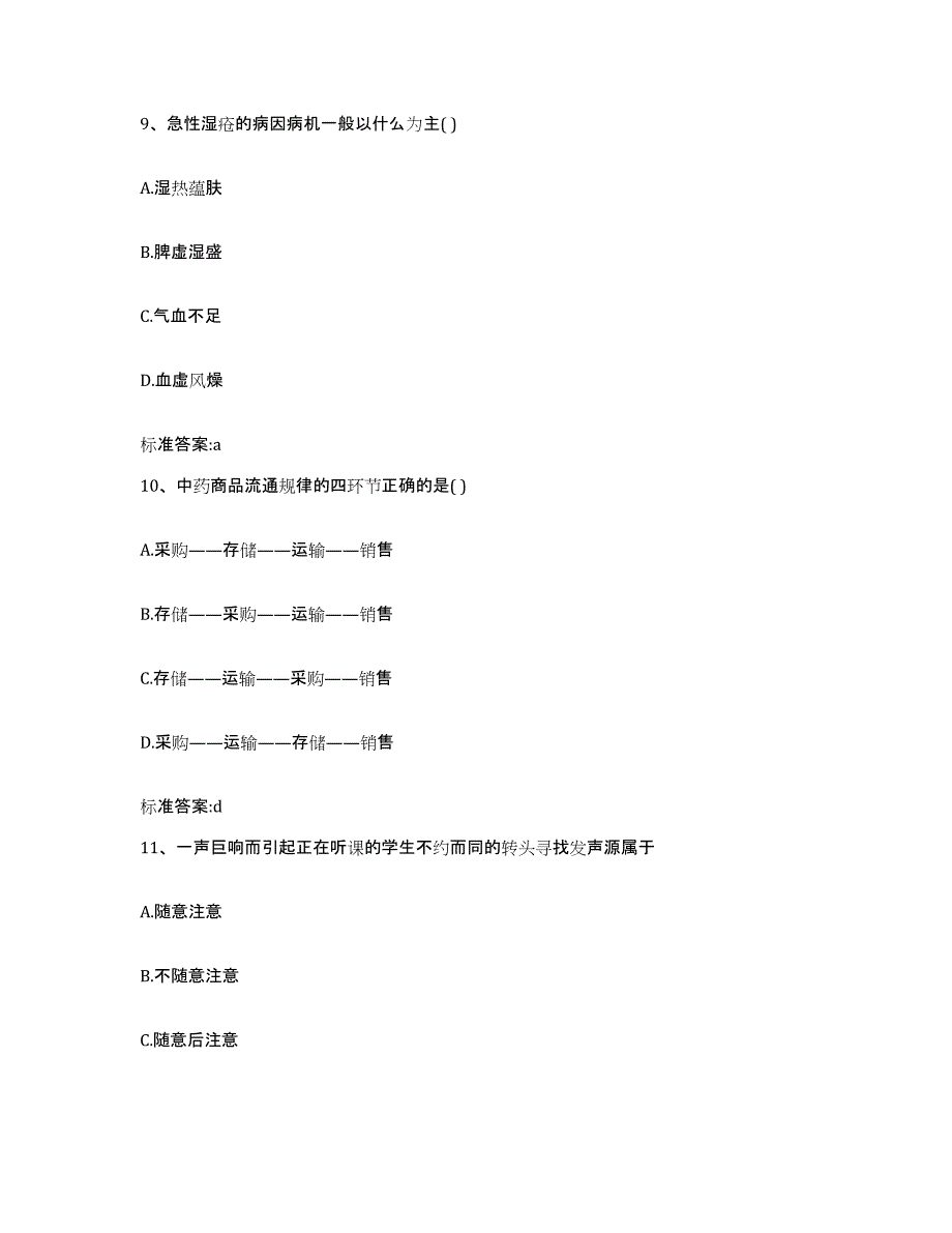 2022-2023年度云南省保山市施甸县执业药师继续教育考试模拟考试试卷A卷含答案_第4页