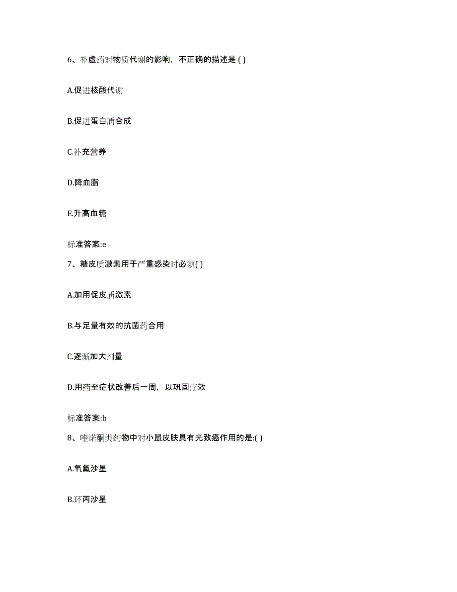 2023-2024年度黑龙江省绥化市绥棱县执业药师继续教育考试考前冲刺试卷B卷含答案_第3页