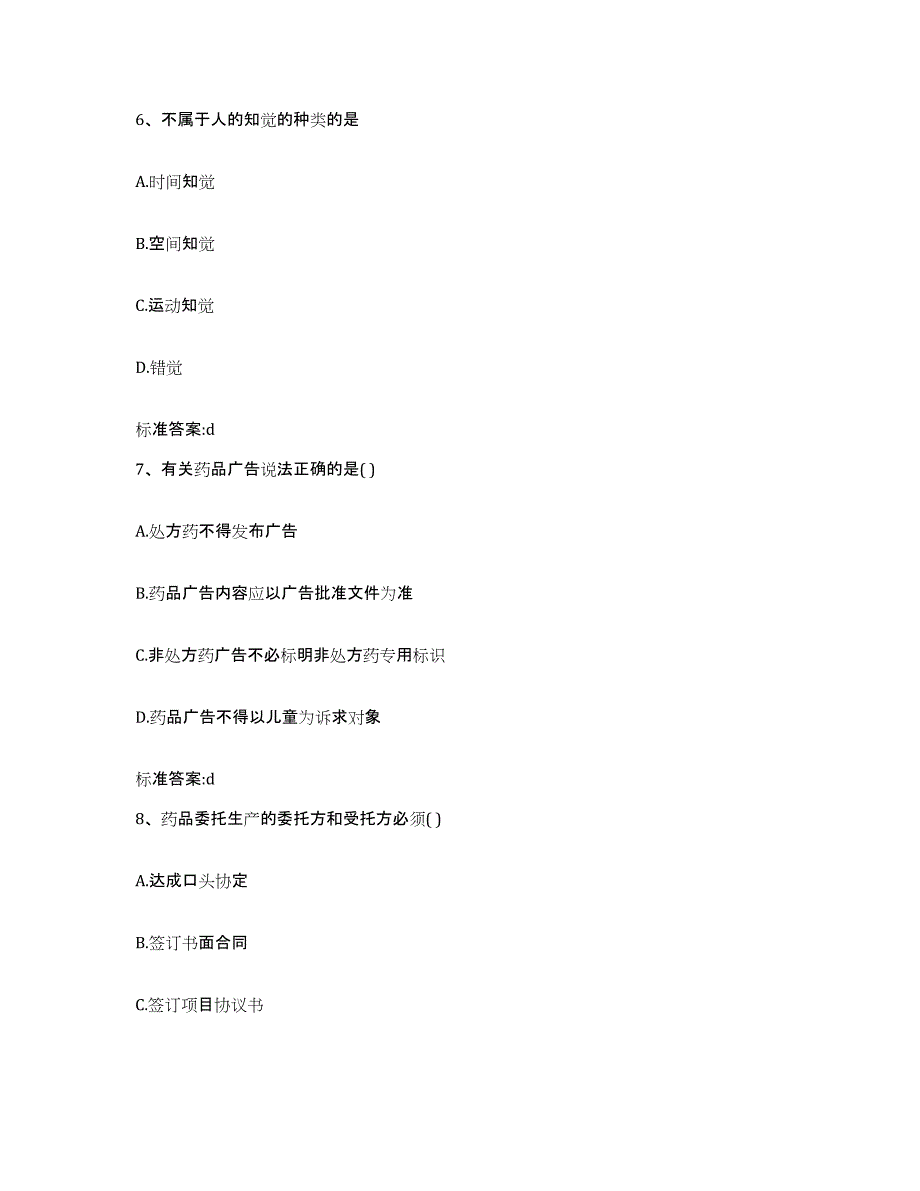 2023-2024年度甘肃省天水市甘谷县执业药师继续教育考试考试题库_第3页