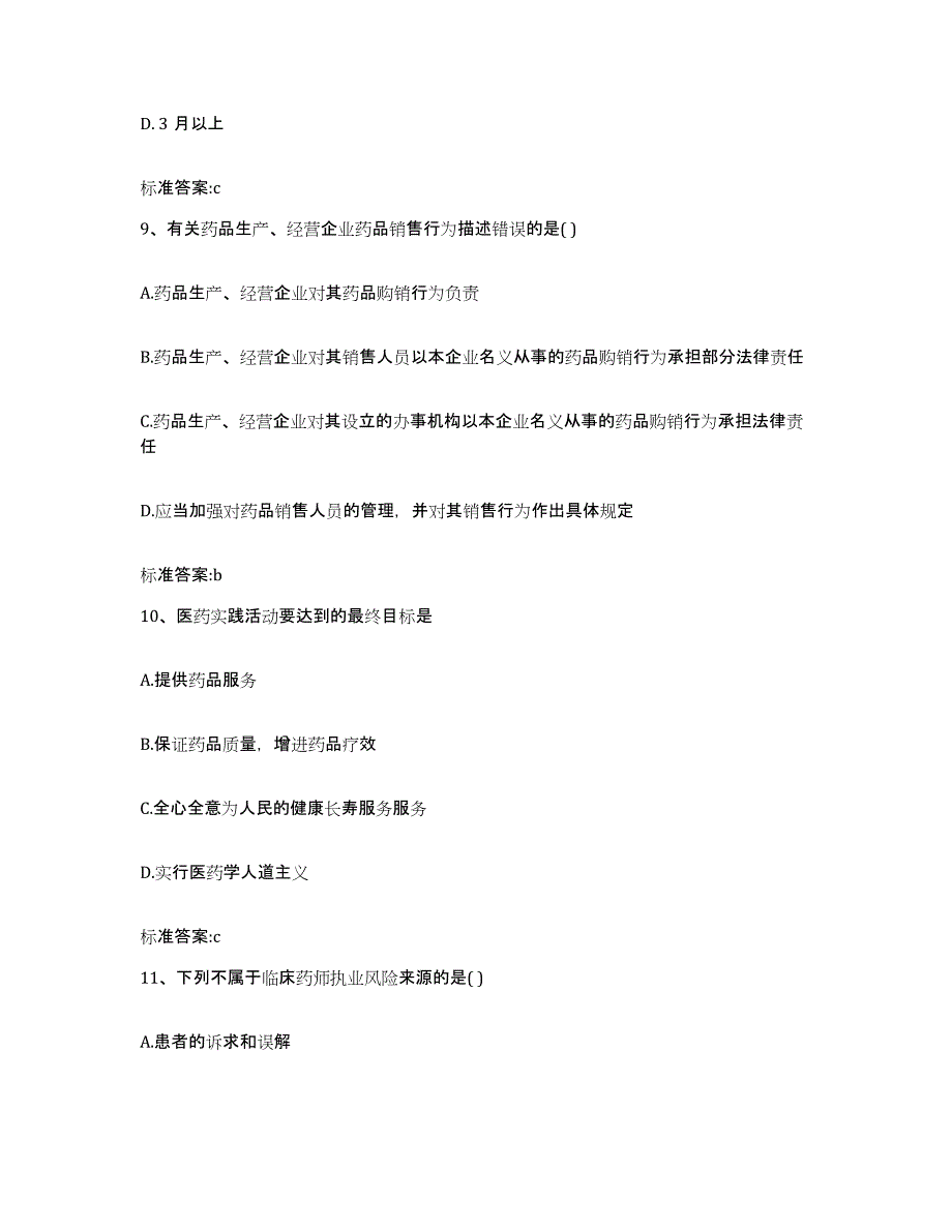 2023-2024年度山东省济南市长清区执业药师继续教育考试押题练习试卷B卷附答案_第4页