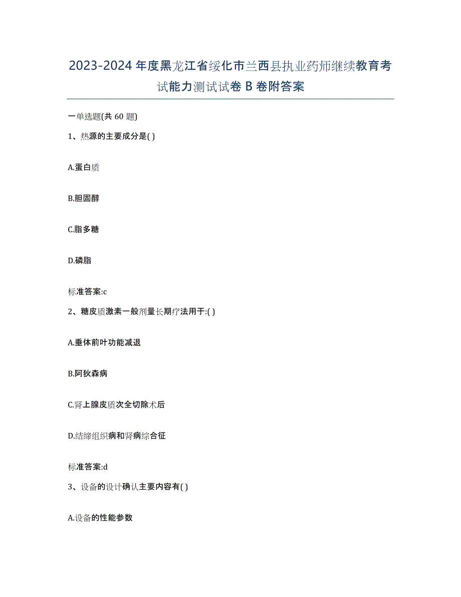 2023-2024年度黑龙江省绥化市兰西县执业药师继续教育考试能力测试试卷B卷附答案_第1页