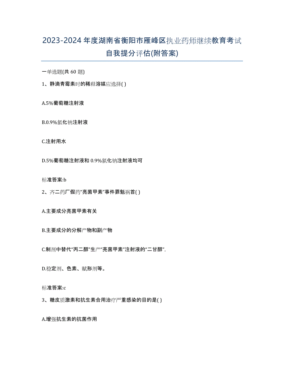 2023-2024年度湖南省衡阳市雁峰区执业药师继续教育考试自我提分评估(附答案)_第1页