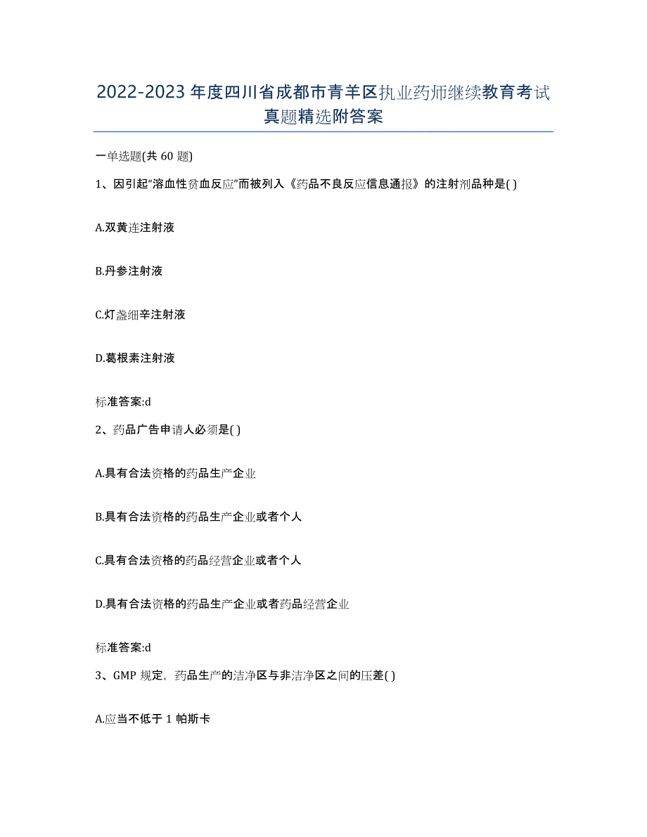 2022-2023年度四川省成都市青羊区执业药师继续教育考试真题附答案_第1页