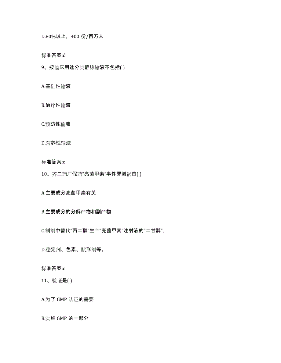 2022-2023年度四川省成都市青羊区执业药师继续教育考试真题附答案_第4页