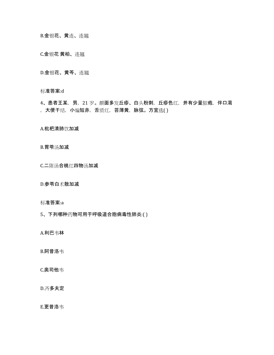 2023-2024年度宁夏回族自治区固原市彭阳县执业药师继续教育考试提升训练试卷A卷附答案_第2页