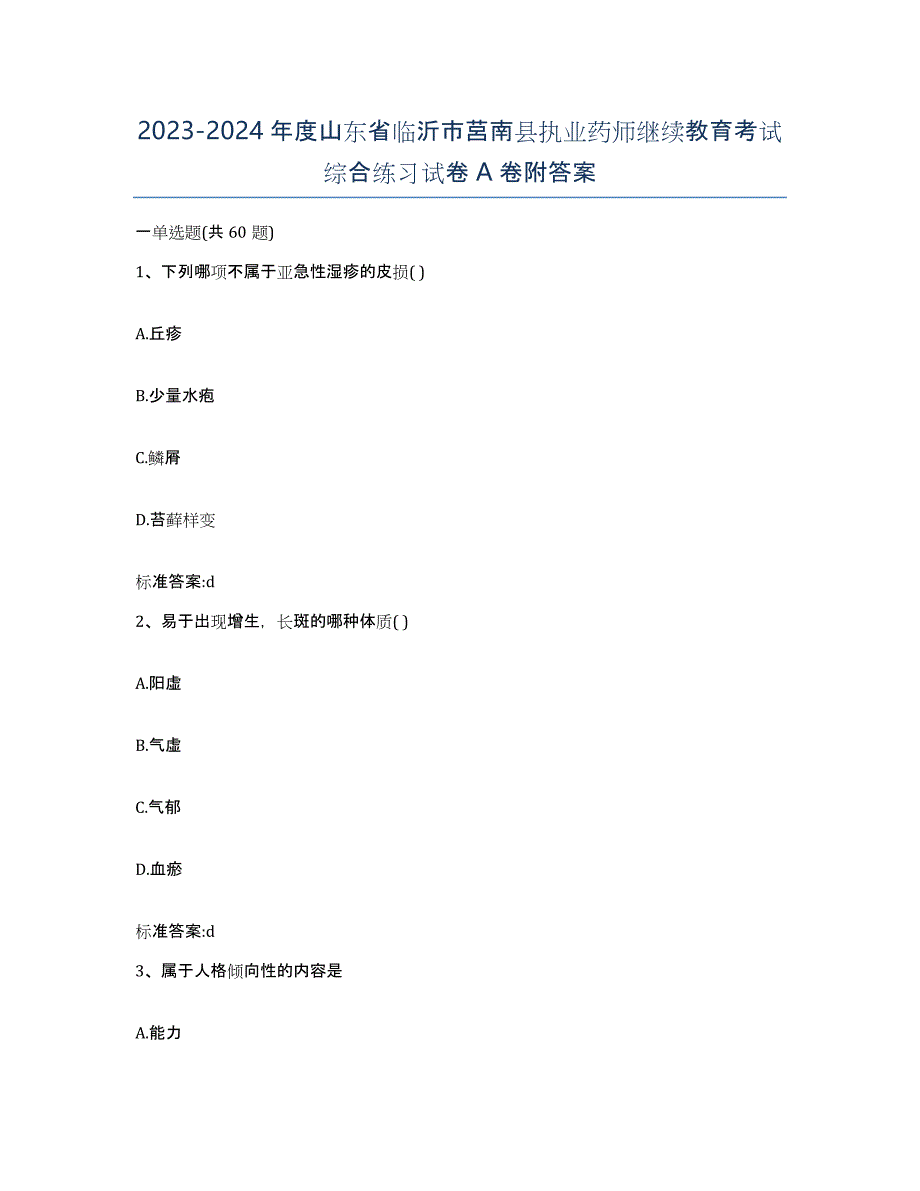 2023-2024年度山东省临沂市莒南县执业药师继续教育考试综合练习试卷A卷附答案_第1页