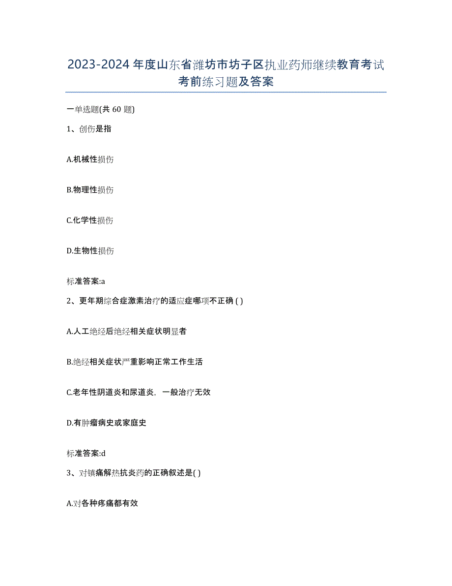 2023-2024年度山东省潍坊市坊子区执业药师继续教育考试考前练习题及答案_第1页