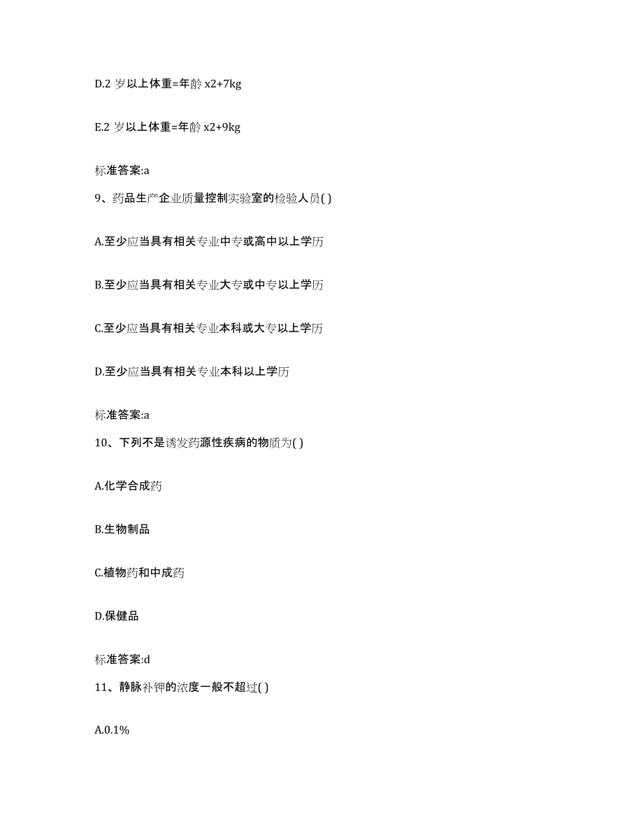 2023-2024年度山东省潍坊市坊子区执业药师继续教育考试考前练习题及答案_第4页