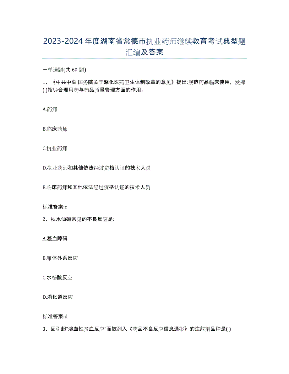 2023-2024年度湖南省常德市执业药师继续教育考试典型题汇编及答案_第1页