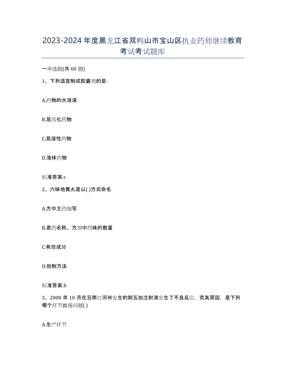 2023-2024年度黑龙江省双鸭山市宝山区执业药师继续教育考试考试题库_第1页