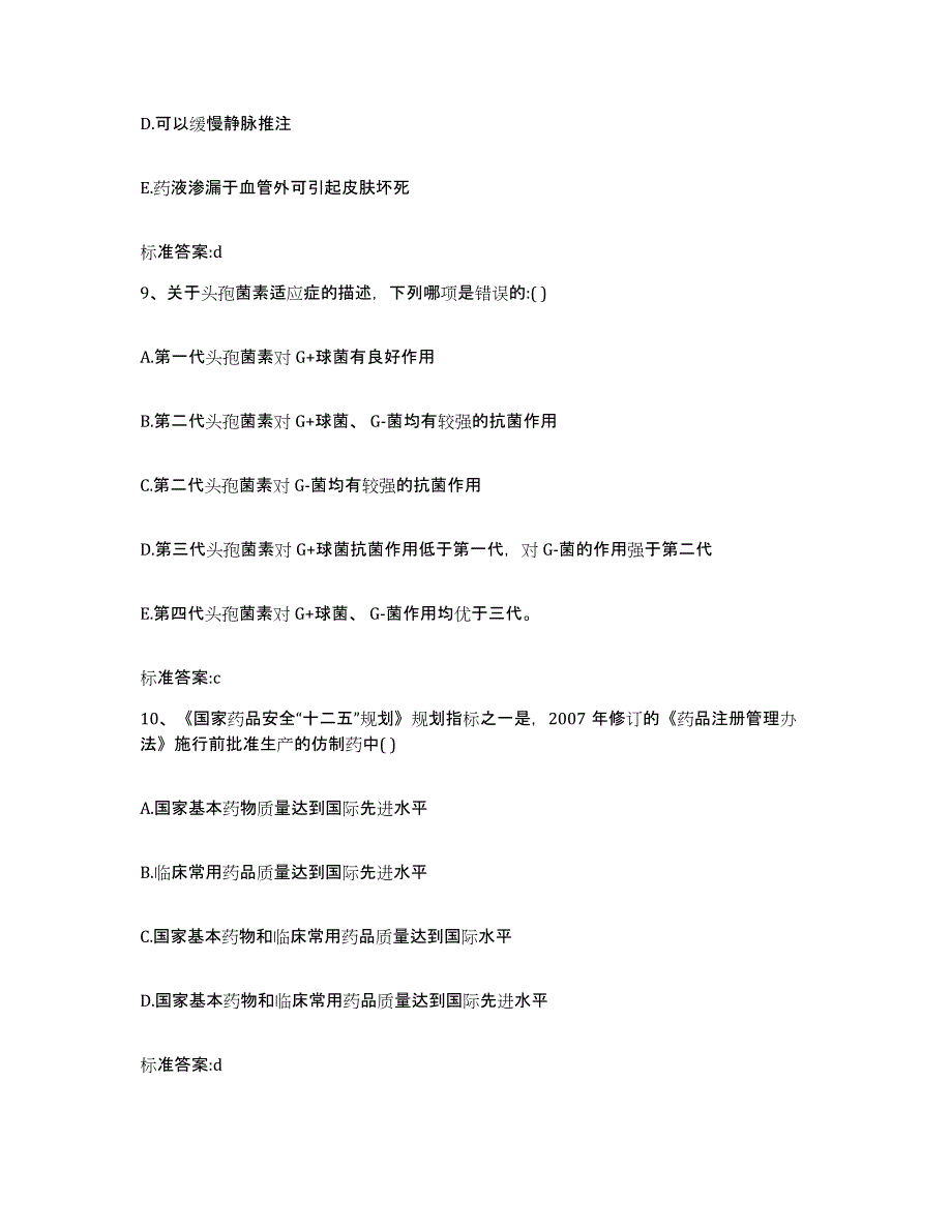 2023-2024年度黑龙江省双鸭山市宝山区执业药师继续教育考试考试题库_第4页