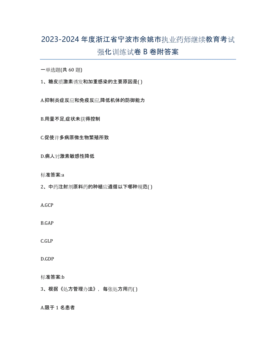 2023-2024年度浙江省宁波市余姚市执业药师继续教育考试强化训练试卷B卷附答案_第1页