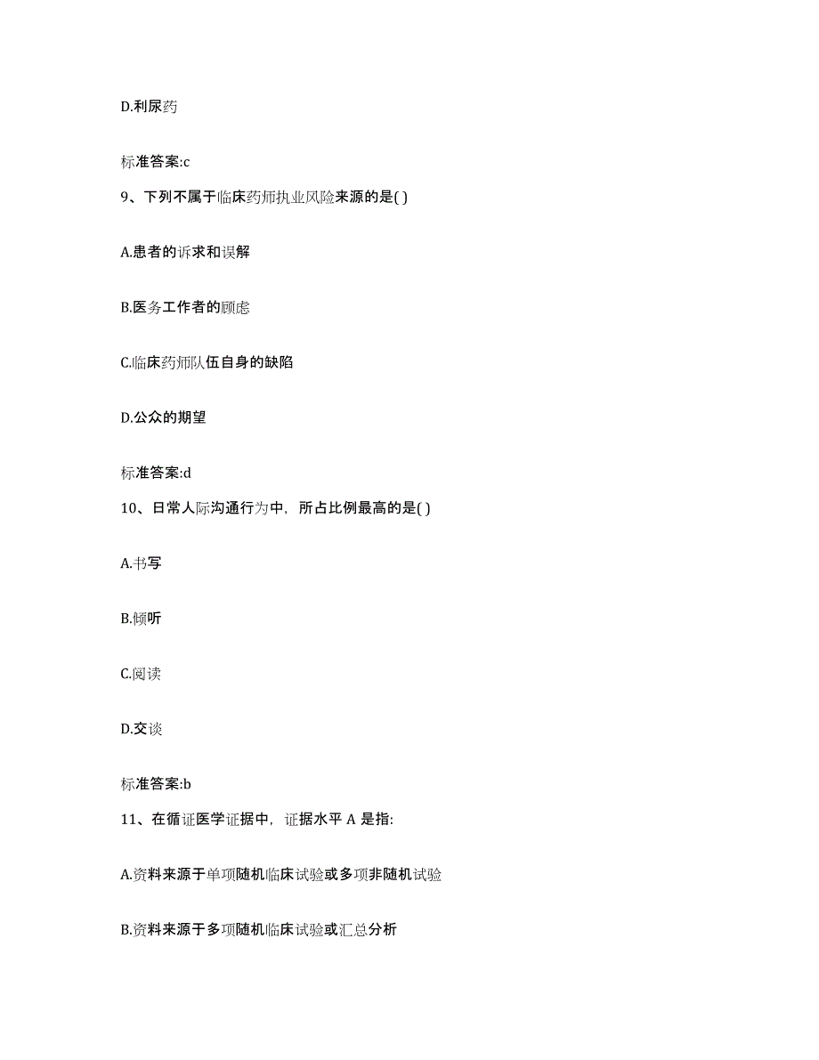 2023-2024年度浙江省宁波市余姚市执业药师继续教育考试强化训练试卷B卷附答案_第4页