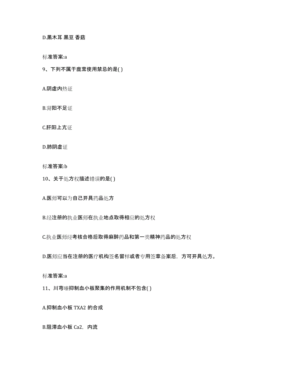 2022-2023年度云南省思茅市墨江哈尼族自治县执业药师继续教育考试自测模拟预测题库_第4页