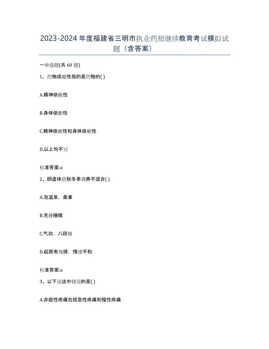 2023-2024年度福建省三明市执业药师继续教育考试模拟试题（含答案）_第1页