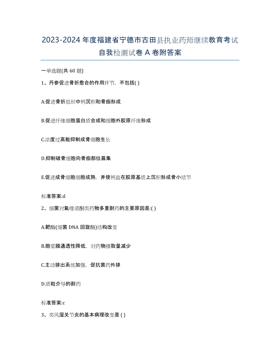 2023-2024年度福建省宁德市古田县执业药师继续教育考试自我检测试卷A卷附答案_第1页