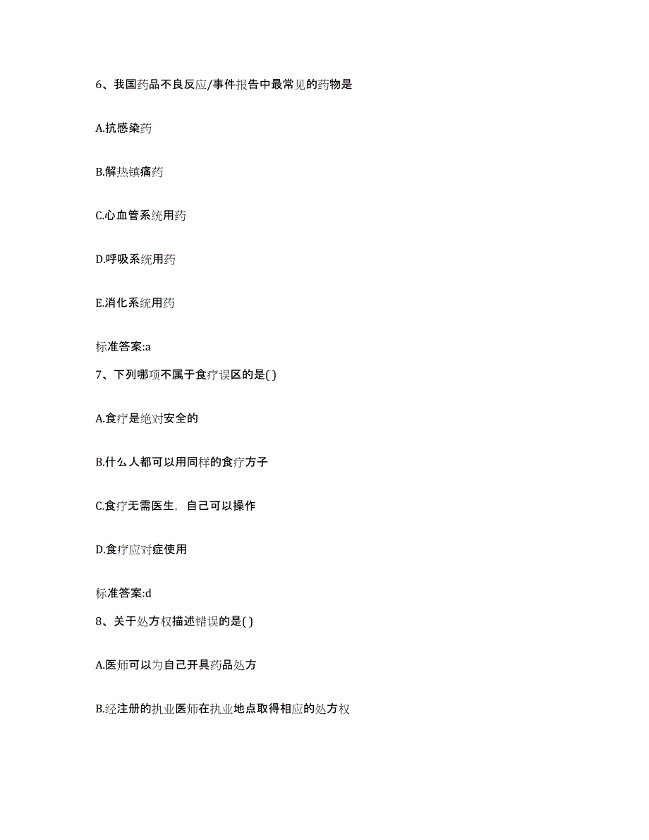 2023-2024年度福建省宁德市古田县执业药师继续教育考试自我检测试卷A卷附答案_第3页