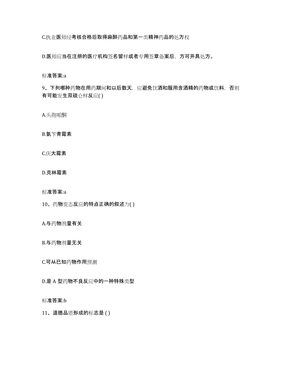 2023-2024年度福建省宁德市古田县执业药师继续教育考试自我检测试卷A卷附答案_第4页