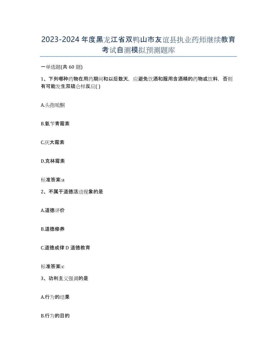 2023-2024年度黑龙江省双鸭山市友谊县执业药师继续教育考试自测模拟预测题库_第1页