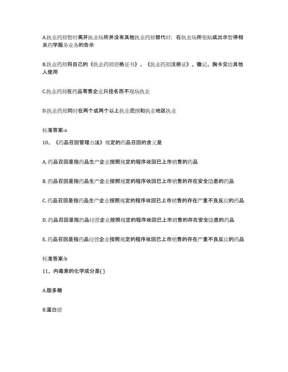 2023-2024年度黑龙江省双鸭山市友谊县执业药师继续教育考试自测模拟预测题库_第4页