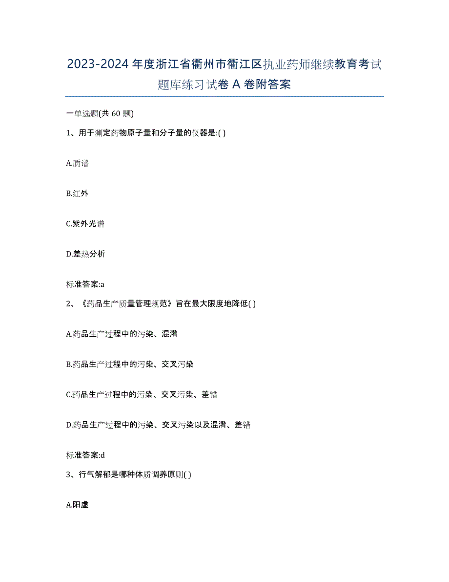 2023-2024年度浙江省衢州市衢江区执业药师继续教育考试题库练习试卷A卷附答案_第1页