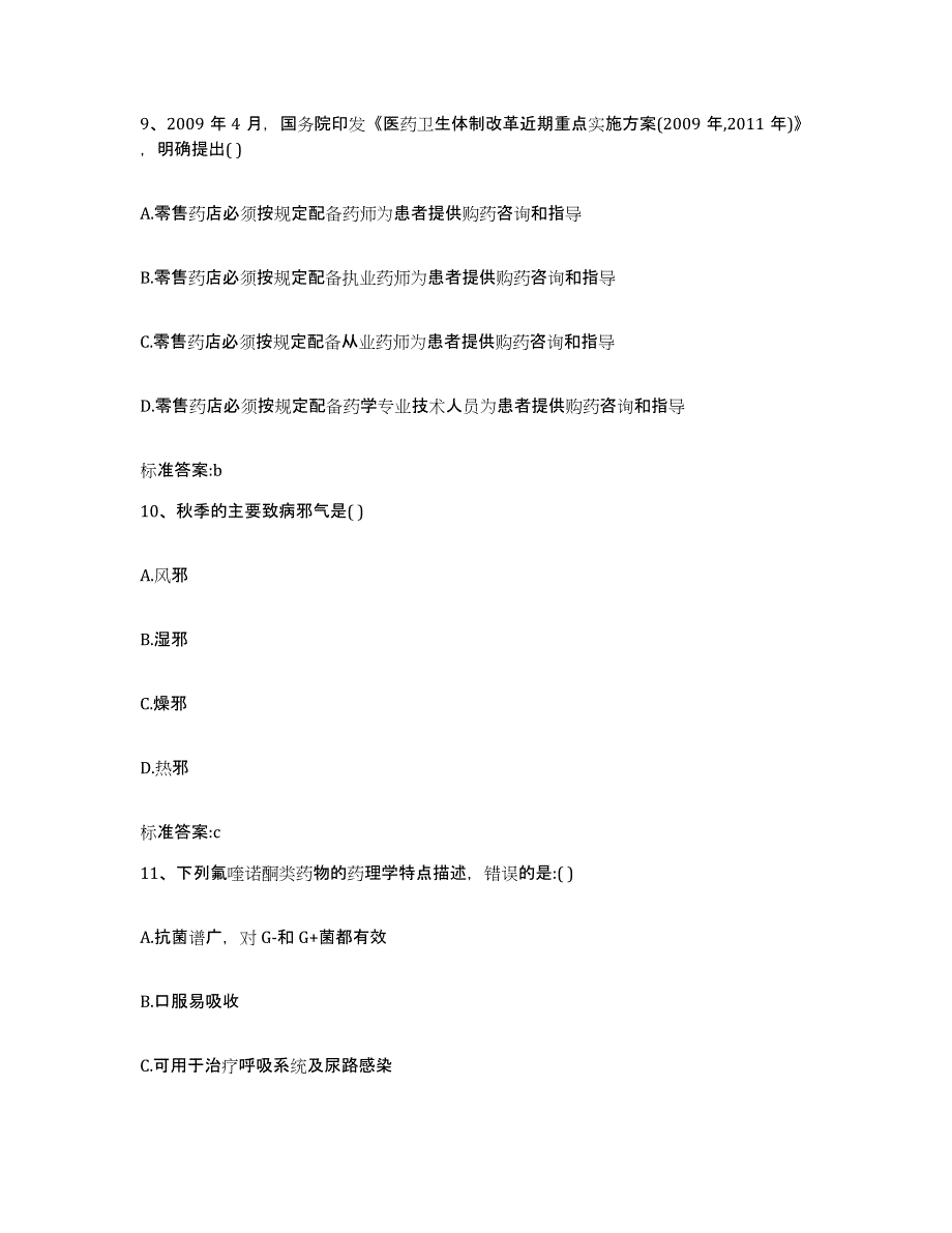 2023-2024年度浙江省衢州市衢江区执业药师继续教育考试题库练习试卷A卷附答案_第4页