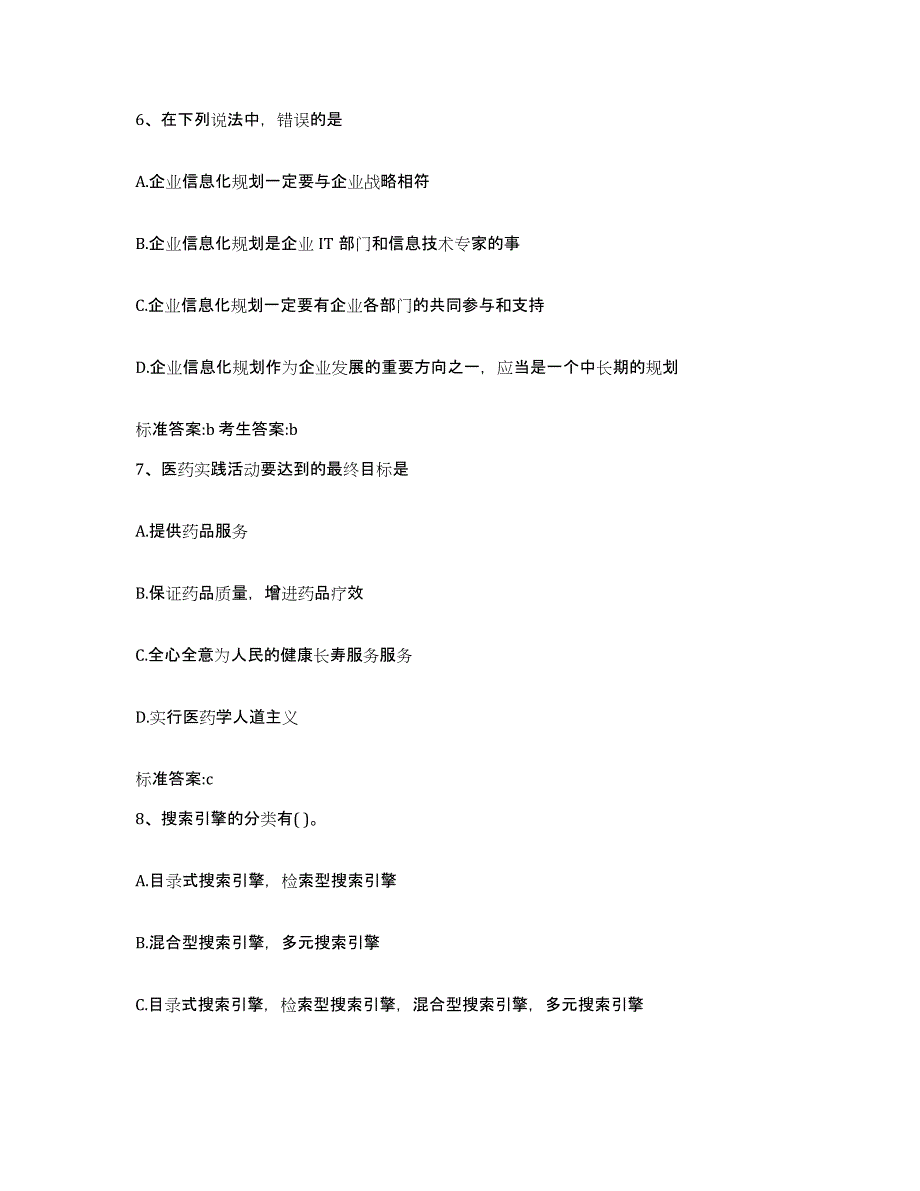 2023-2024年度黑龙江省鸡西市梨树区执业药师继续教育考试综合检测试卷A卷含答案_第3页