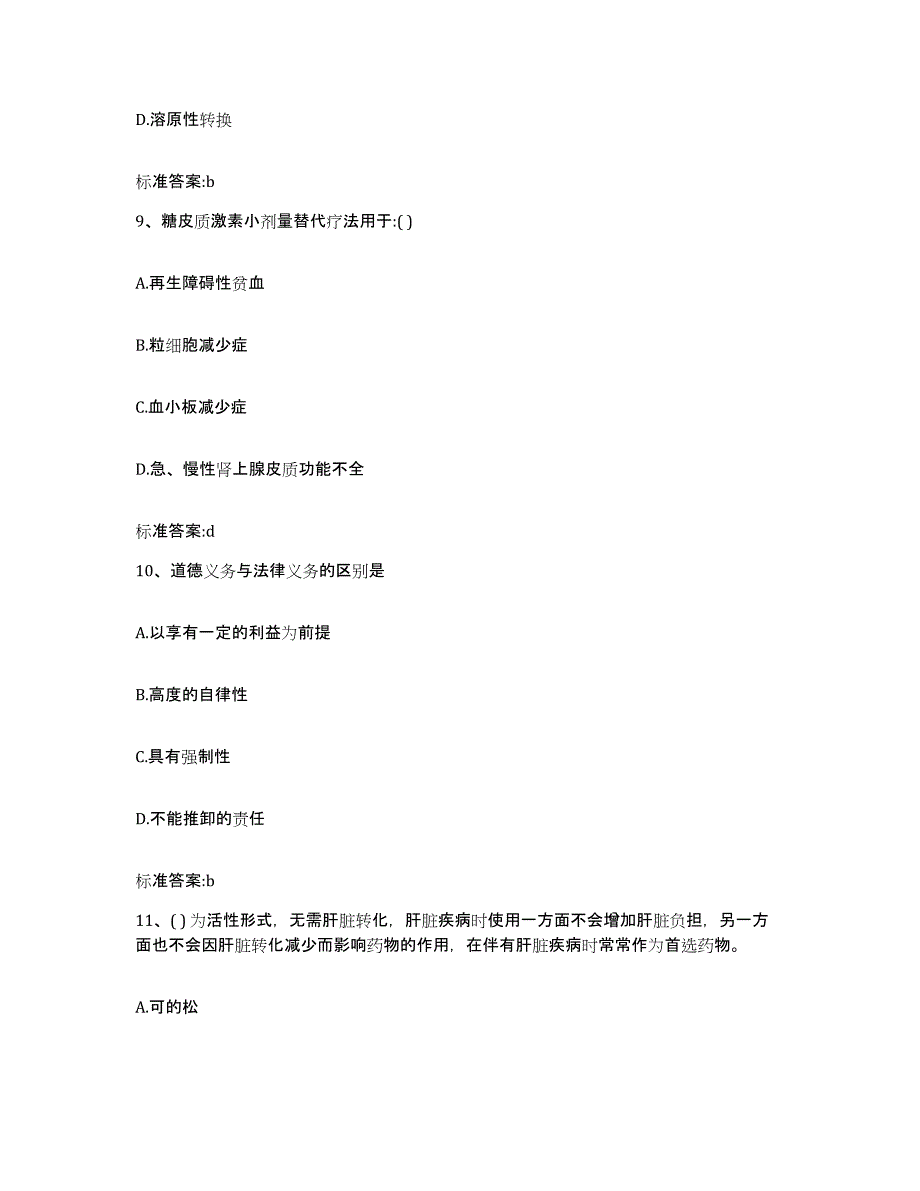 2023-2024年度陕西省咸阳市礼泉县执业药师继续教育考试能力测试试卷A卷附答案_第4页