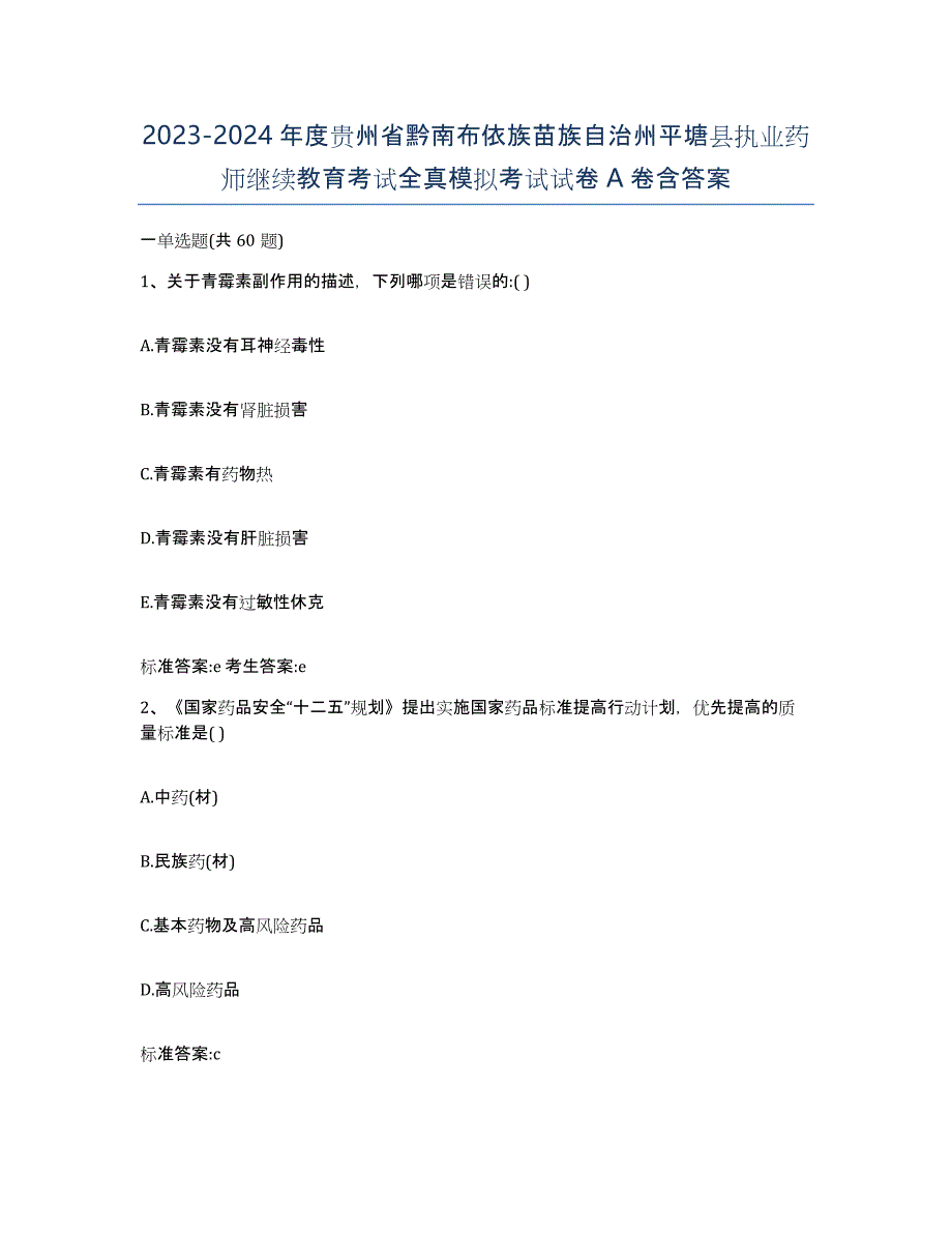 2023-2024年度贵州省黔南布依族苗族自治州平塘县执业药师继续教育考试全真模拟考试试卷A卷含答案_第1页