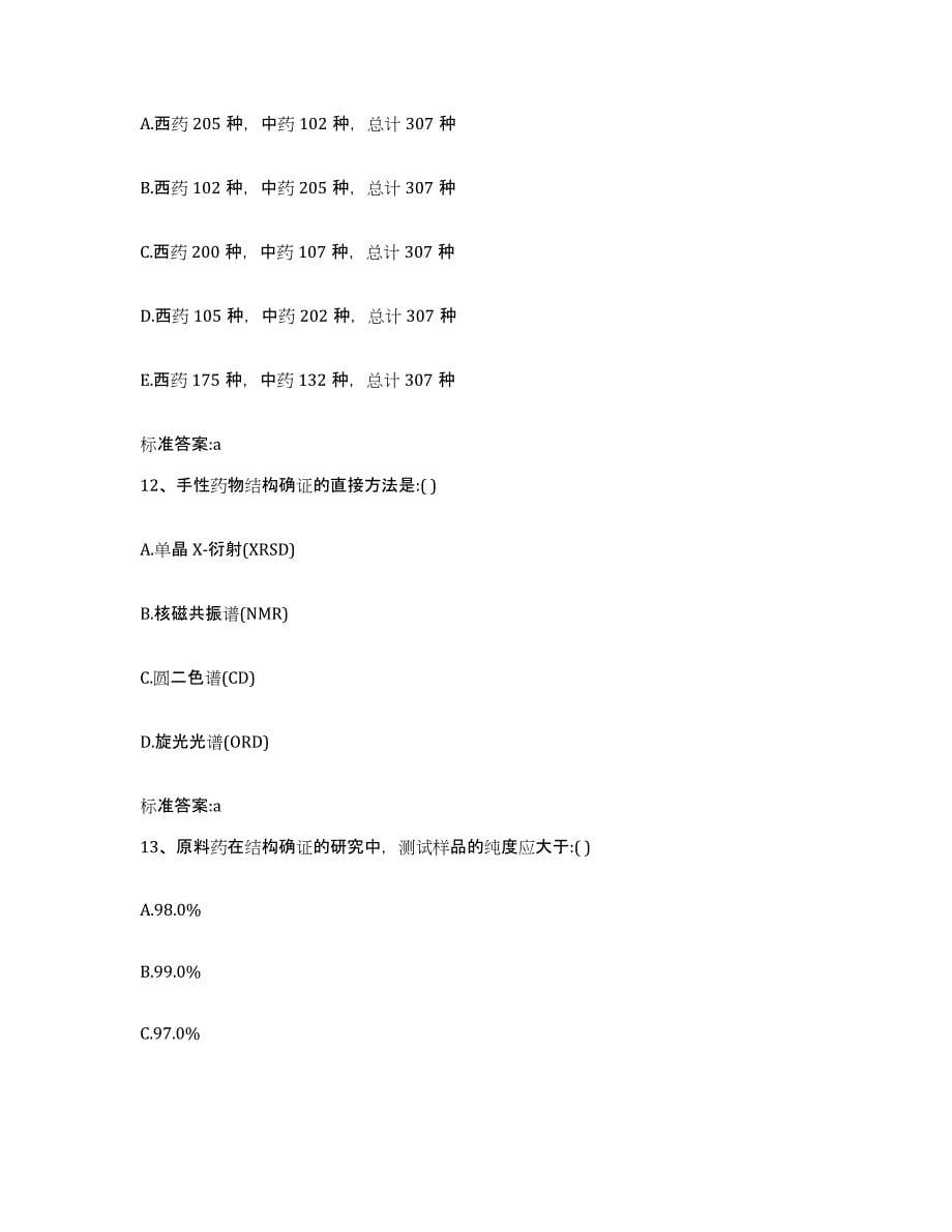 2023-2024年度贵州省黔南布依族苗族自治州平塘县执业药师继续教育考试全真模拟考试试卷A卷含答案_第5页